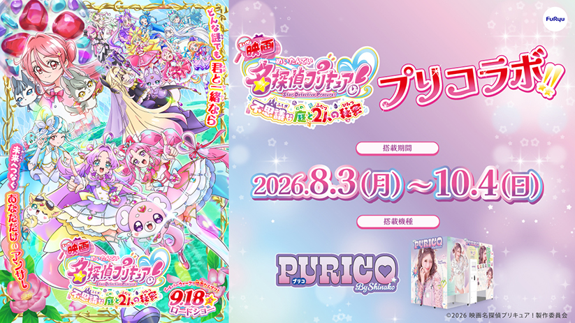 amnet_official's tweet photo. 『映画名探偵プリキュア！』公開を記念してプリ機とコラボ
8月3日より全国のプリ機『PURICO』にてスタート

はなまる可愛い！プリキュアづくしのデザインと劇場版ED主題歌を搭載

実施期間：8月3日（月）～10月4日（日）

https://t.co/5LRAajhU5D https://t.co/cgMPQiRYE2