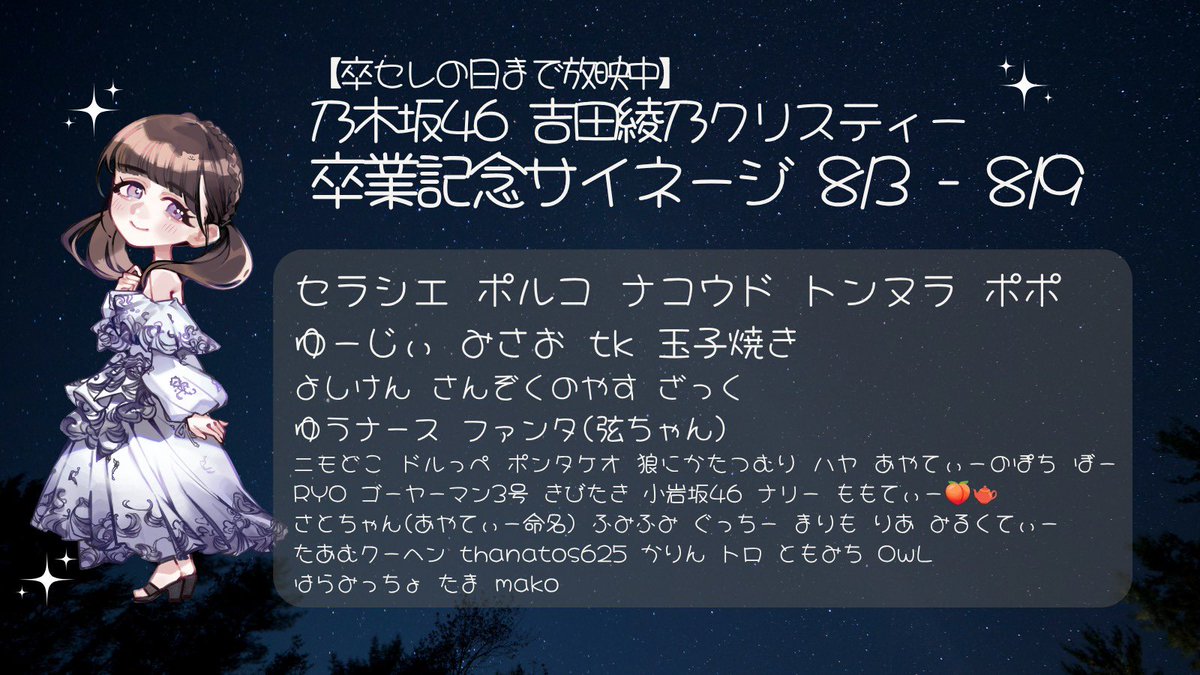 ayflower2's tweet photo. #乃木坂46 真夏の全国ツアー2026 8/8-9 福岡公演にて卒業される #吉田綾乃クリスティー 様に向けまして、有志一同から卒業記念サイネージを出させていただきました。本日から放送開始です

放映時間・場所に関しましては添付画像を参照ください

#吉田綾乃クリスティー卒業企画 https://t.co/eRF9zs8ex8