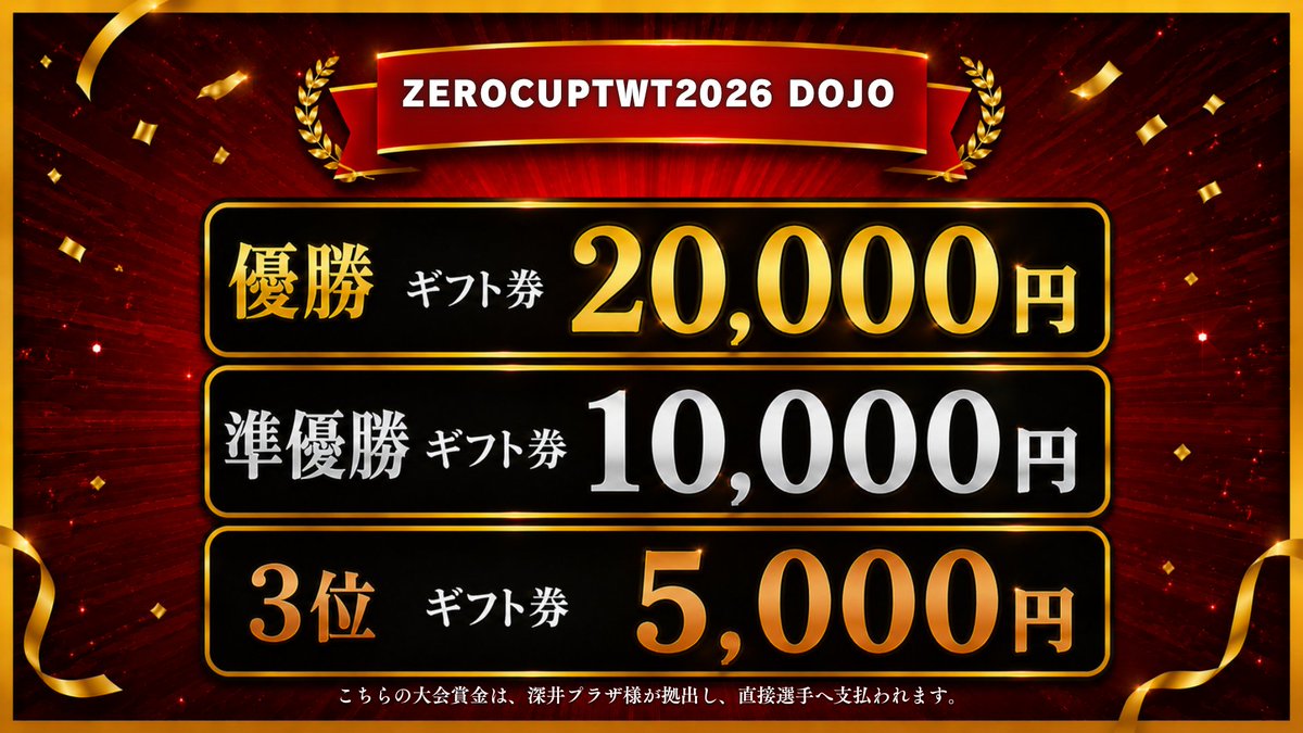 📢【ZERO CUP TWT2026 DOJO】 参加者が50名を超えた場合は 定員を70名