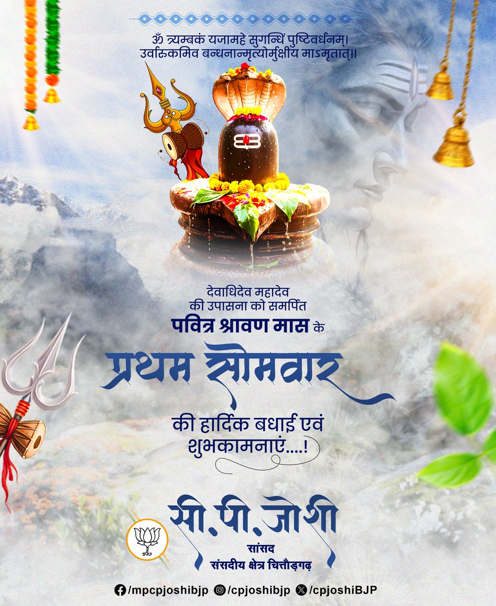 cpjoshiBJP's tweet photo. ॐ त्र्यम्बकं यजामहे सुगन्धिं पुष्टिवर्धनम्। 
उर्वारुकमिव बन्धनान्मृत्योर्मुक्षीय माऽमृतात् ।।

देवाधिदेव महादेव की उपासना को समर्पित पवित्र श्रावण मास के प्रथम सोमवार की हार्दिक बधाई एवं शुभकामनाएं!

देवाधिदेव महादेव की आराधना, भक्ति और साधना को समर्पित यह पुण्य पर्व सभी के जीवन में सुख, शांति, आरोग्य, समृद्धि एवं सकारात्मक ऊर्जा का संचार करे। 

#सावन 
#प्रथम_सोमवार
#सावन_सोमवार