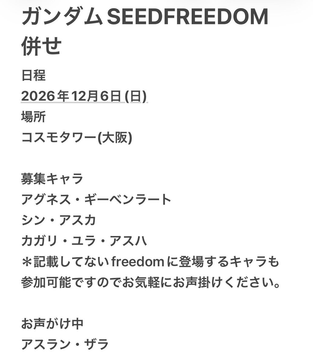 kouusan134164's tweet photo. 12月6日開催のコスメルinコスモタワーにてガンダムSEEDFREEDOM併せを行うにあたり、カガリ・シン・アグネスのいずれかをして頂けるレイヤー様を探しております。FF外大歓迎です。
下記画像をご覧の上、お気軽にDMやリプ等でお声がけください。
#コスプレイヤー募集 
#併せ募集
#レイヤー募集 https://t.co/NRzG5CyPTT