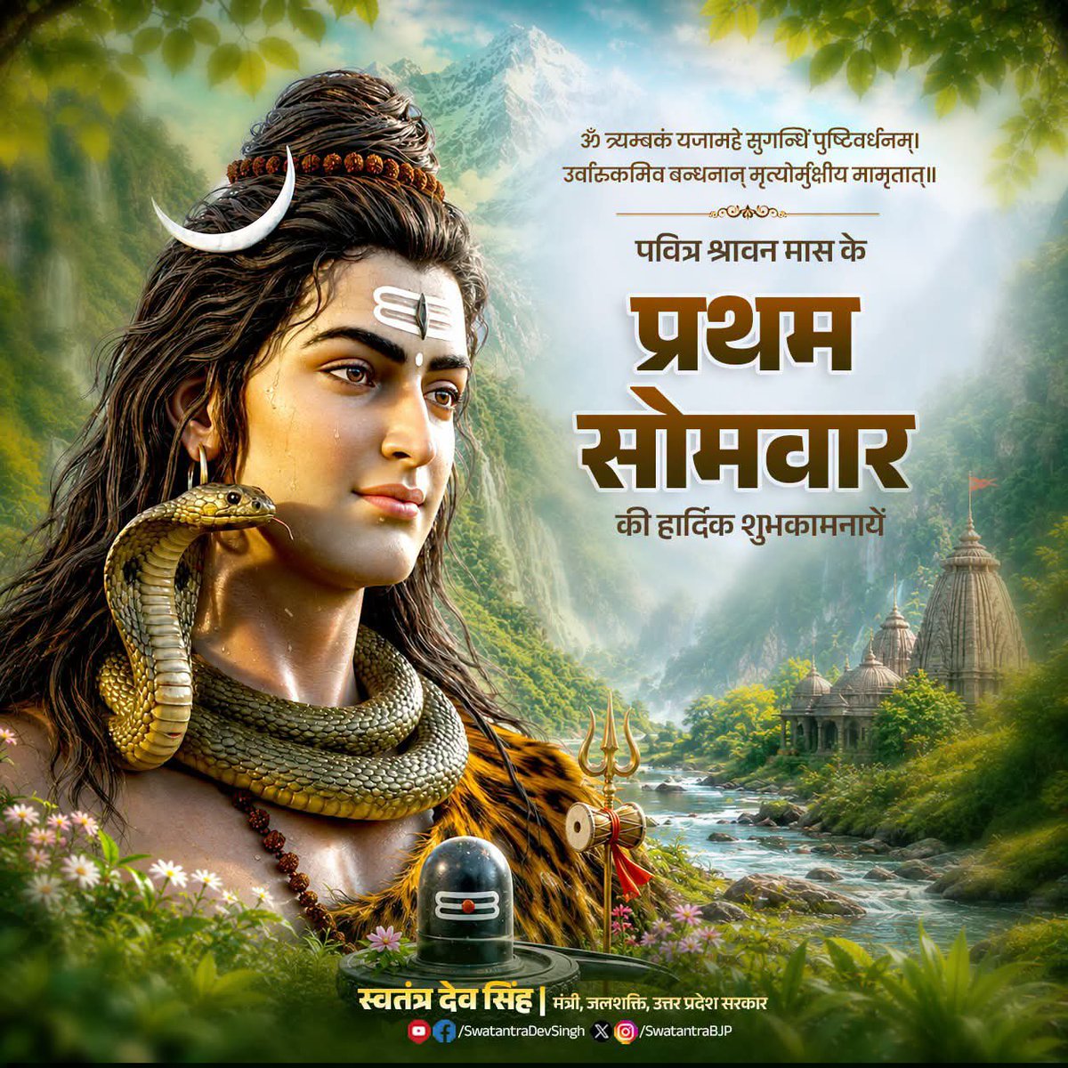swatantrabjp's tweet photo. श्रावण मास के प्रथम सोमवार के पावन अवसर पर आप सभी को हार्दिक शुभकामनाएँ।

देवों के देव महादेव की कृपा से आपका जीवन सुख, समृद्धि, आरोग्य और शांति से परिपूर्ण रहे।

हर-हर महादेव! https://t.co/rHoBZCAZeN