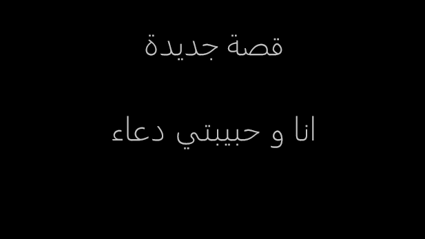 qss1sex's tweet photo. قصة انا و حبيبتي دعاء
كاملة
على الرابط التالي : https://t.co/bReJOuwvnw
!
#قصص
#قصص_عربية
#قصص_سعودية
#قصص_خليجية
#قصص_روبى
! https://t.co/Xx4J90SgXG