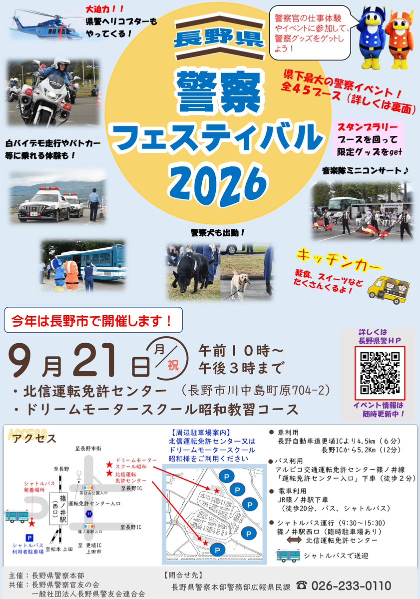 police_nagano's tweet photo. 🎉長野県警察フェスティバルの開催‼️
県内最大の警察イベント！入場無料🎟️
日時 令和8年9月21日（月㊗️）10：00～15：00 
場所 北信運転免許センター（長野市）
一部のブースはインターネットでの事前予約が必要です。本日受付を開始しました。
≪詳細≫➡県警HP 
https://t.co/92yTQG7mtW
#長野県警察 https://t.co/10vPpwn0mR