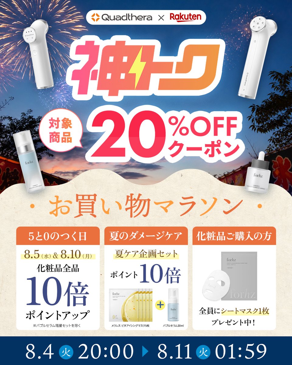 quadtheraJP's tweet photo. ＼🎇お買い物マラソン連動企画🎇／
神トク‼️夏のお肌を救う神アイテムを手に入る大チャンス✨

🎁重要ポイント
✔️対象商品が20%OFF
✔️ 5と0の日は化粧品ポイント10倍
✔️夏ケアセットP10倍＆全員にシートマスクプレゼント
📅8/4(火)20:00〜8/11(火)01:59
#クアッドセラ #楽天お買い物マラソン #美顔器 https://t.co/vxpyVUVcRI