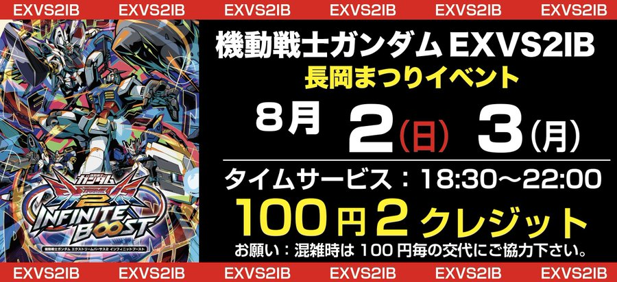 GC_Tecnopolis's tweet photo. ＜長岡まつりイベント・３＞
本日8/3(月)も
18：30〜22：00の間
タイムサービスとしまして。
【#機動戦士ガンダムEXVS2IB】を100円2クレジットサービスとさせていだたきます。
皆様のご利用お待ちしております。
#長岡 #長岡まつり #テクポリ https://t.co/qY4RRXbWpU