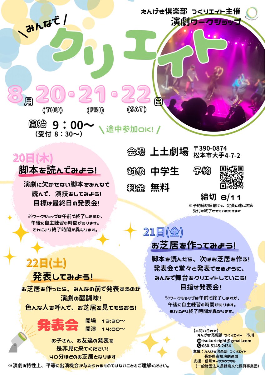 tsukurieight's tweet photo. 【参加者募集中✨️】

松本市の上土劇場にて8月20日から3日間演劇ワークショップを行います‼️

当日は松本市内の高校生にもご協力いただきます！🙌

中学生の皆さん、ぜひお芝居を作ってみませんか✨️

予約フォームはこちら
https://t.co/L92K2Z8UFk

#演劇ワークショップ
#みんなでクリエイト https://t.co/pm9eC8B1Xw