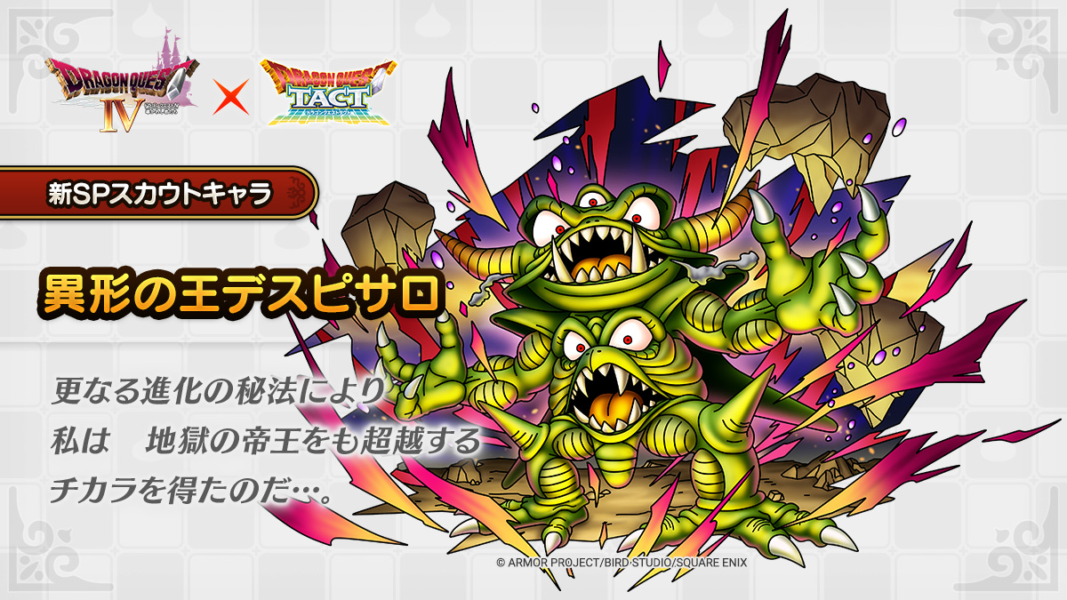 DQ_TACT's tweet photo. 【イベント登場キャラクター紹介】
8/6(木)に更新予定の「極・ドラゴンクエストIVイベント」に登場するキャラクター「異形の王デスピサロ」をご紹介します！

#ドラクエタクト https://t.co/vSqKxAMcyd