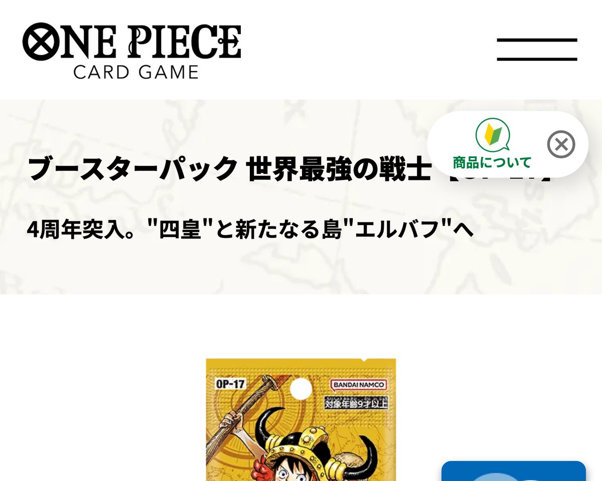 zakuro_3333's tweet photo. 8月4日の23:59で、ワンピカード新弾のプレバン抽選が締め切られる。

で、調べてて気づいたんだけど、この弾から1パックの値段が変わってる。

▶ ブースターパック「世界最強の戦士」OP-17
・発売 2026年8月22日(土)
・1パック 240円(税込)・カード6枚入り
・全131種＋4種
・新レアリティ：スーパーリーダーパラレル／新四皇SP／覇王色SP

▶ 前の弾と並べるとこう
・OP-16（5/30発売）＝1パック220円
・OP-17（8/22発売）＝1パック240円
→ 公式の商品ページ同士を見比べると20円上がってる。
※ただし「価格改定します」っていう公式アナウンス自体は見つけられなかった。だから他の商品もこうなるとは書かない。ここは断定しない。

▶ プレミアムバンダイの抽選
・受付 7/29 11:00 〜 8/4 23:59
・販売単位は1BOX（24パック）5,760円
・当選発表は8月上旬、発送は9月
・2次抽選も予定されてる

20円って地味に見えるけど、24パックで480円ちがう。カートンで動かす人なら数千円単位。
物販って一発の大当たりより、この「1個あたり数十円」の差が最後の手残りを決めるんだよな。地味だけどここ見てる人が残る。
※申込前に公式で最新を確認して。