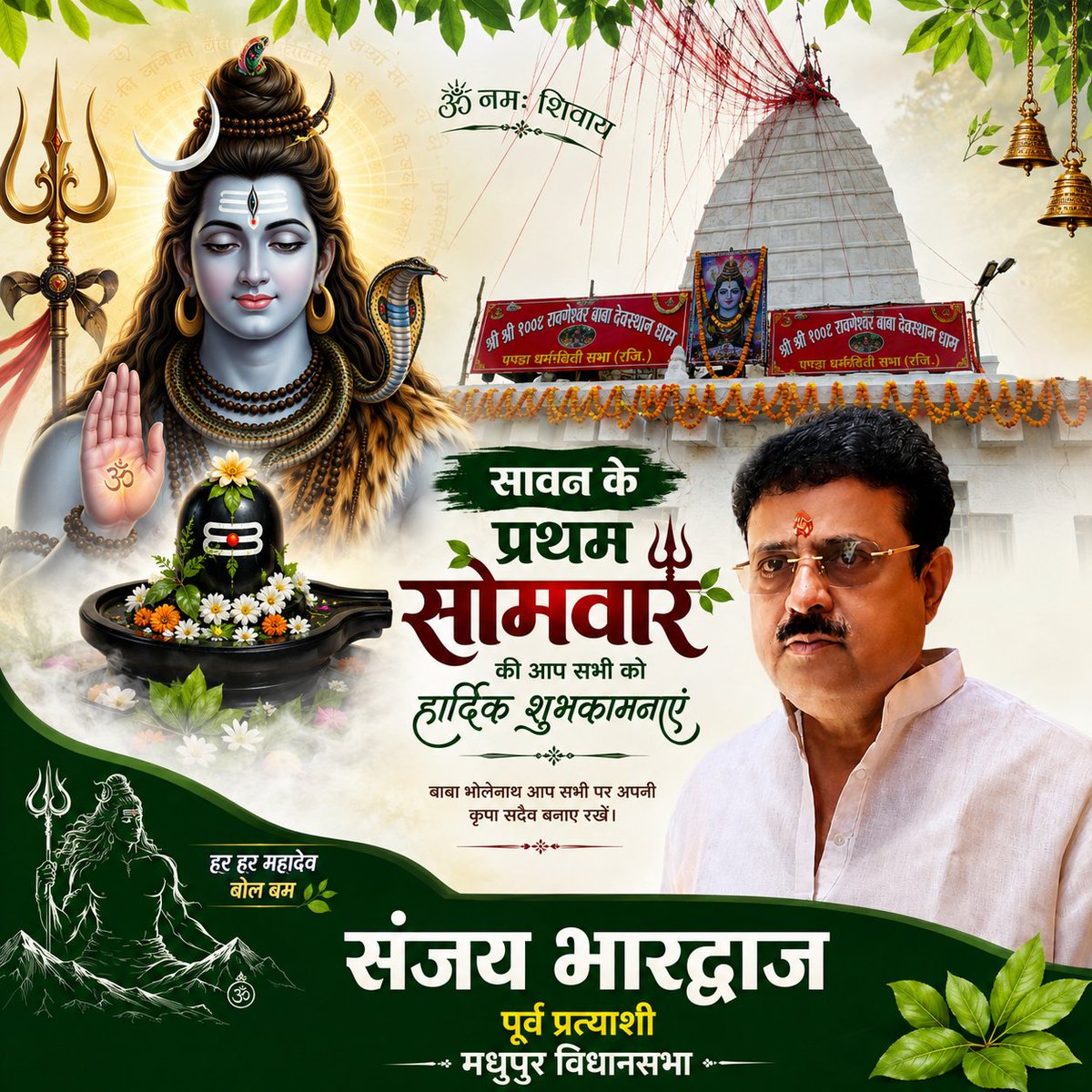 Sanjaybharrjd's tweet photo. सावन के प्रथम सोमवार के पावन अवसर पर समस्त क्षेत्रवासियों एवं देशवासियों को हार्दिक शुभकामनाएँ।

#प्रथम_सोमवार https://t.co/vrneioKH2D