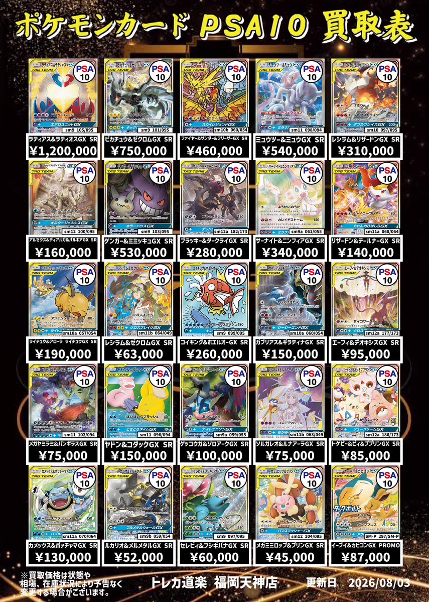 ⭐️トレカ道楽 福岡天神店⭐️ ⚡️ ポケモンカードPSA10 買取表更新