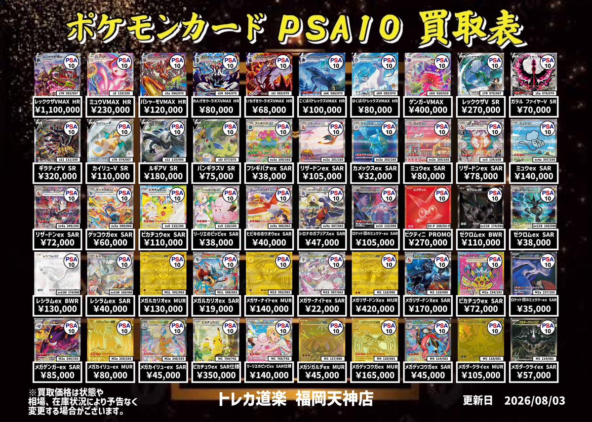 ⭐️トレカ道楽 福岡天神店⭐️ ⚡️ ポケモンカードPSA10 買取表更新