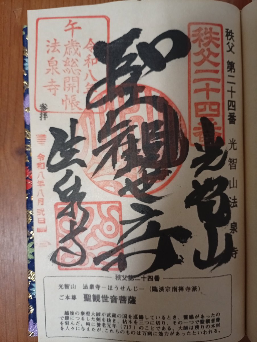 MakotoSunshine's tweet photo. 秩父三十四観音霊場巡り〜🏍️
12年に一度の午年総開帳

□札所二十三番　音楽寺
御本尊は大きな厨子に薄茶の聖観世音菩薩立像81糎が安置。大きく涼やかな光背あり

□札所二十四番　法泉寺
長い階段を昇った先にある
御本尊は聖観世音菩薩坐像25糎と小さめだが豪華な光背あり
御神木🙏

 御朱印を頂く🙏 https://t.co/f4op2EPx2f