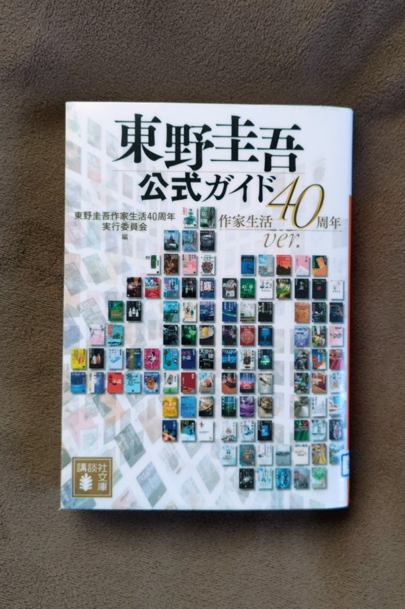 rizriz0371's tweet photo. #読了

『東野圭吾公式ガイド   作家生活40周年ver.』

読者が選ぶ人気ランキング、作品一つ一つのご本人の解説、シリーズ作品の深掘りなど存分に楽しめました✨
巻末のインタビューでは当時(昨年2月)の先生のご様子が伺えてとてもよかったです✨

また読みたい作品が増えました🥹💖 https://t.co/uJmhg29lQn