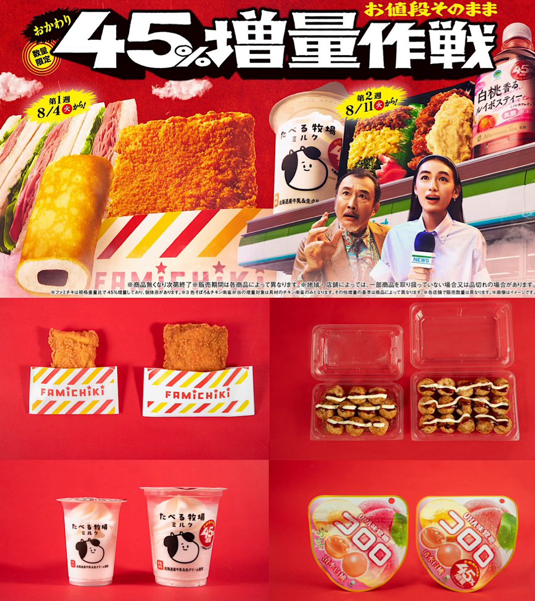 MURA_mal's tweet photo. デカいファミチキくる！🔥
ファミマ8/3から『人気の45%増量作戦』開始。ファミチキ・たこ焼き・たべる牧場・コロロなどお値段そのまま13商品が増量。第1週8/4〜、第2週8/11〜。対象商品は画像で。 https://t.co/3rviBpkeDV