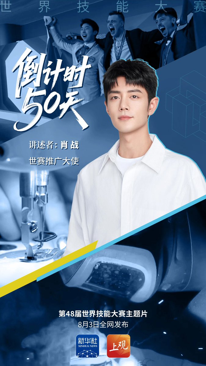ShanghaiEye's tweet photo. 50-Day Countdown! 🤩 Chinese megastar actor and singer, also Promotion Ambassador #XiaoZhan, #肖战, calls on you all to take a closer look at #WorldSkillsShanghai 2026, the Olympic Games for world skills.
#shanghai https://t.co/3LFFdARrL1