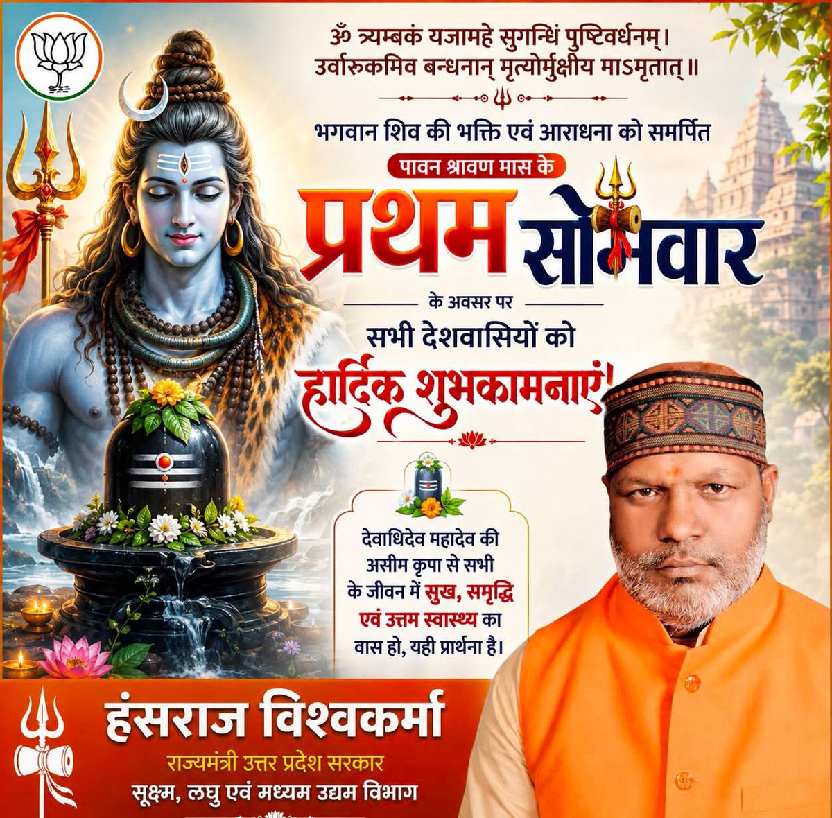 hanshraj4bjp's tweet photo. ॐ त्र्यम्बकं यजामहे सुगन्धिं पुष्टिवर्धनम्।
उर्वारुकमिव बन्धनान् मृत्योर्मुक्षीय माऽमृतात्॥

भगवान शिव की भक्ति एवं आराधना को समर्पित पावन श्रावण मास के प्रथम सोमवार के अवसर पर सभी देशवासियों को हार्दिक शुभकामनाएं!

देवाधिदेव महादेव की असीम कृपा से सभी के जीवन में सुख, समृद्धि एवं उत्तम स्वास्थ्य का वास हो, यही प्रार्थना है।

हर-हर महादेव!