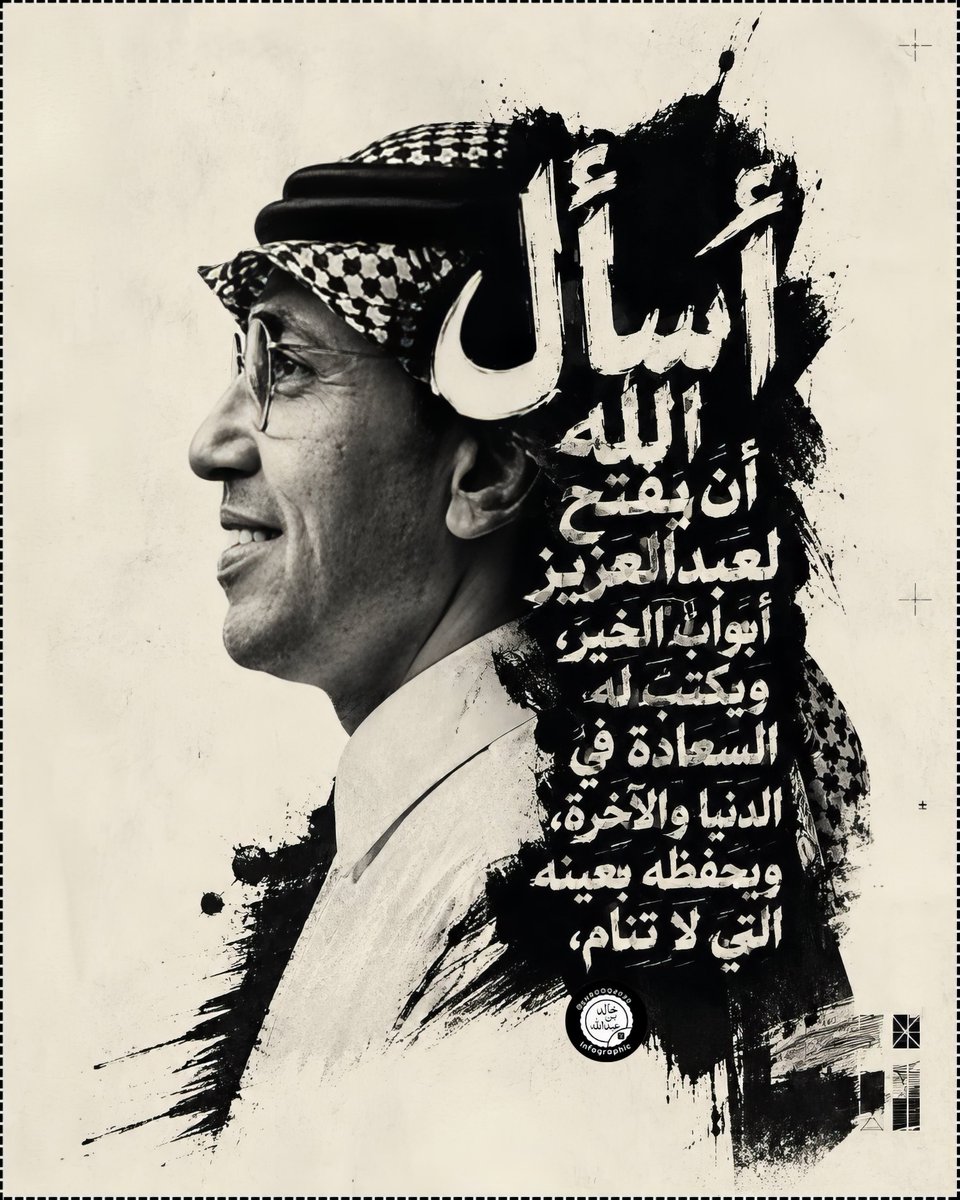 k_h99kh's tweet photo. #عبدالعزيز_أحمد_بغلف
@AzizbagBag

ما دام في القلب دعاء، ففيه أمل لا ينقطع.
نسأل الله أن يمنّ عليك الصحة والعافية، وأن يبدّل كل تعب راحة، وكل ضيق فرجًا، وكل أمنية خير إلى واقعٍ جميل اللهم احفظه بعينك التي لا تنام، وبارك له في عمره وعمله، واجعل السكينة تملأ قلبه، والنور يسبق خطواته، وأدم عليه نعمك الظاهرة والباطنة، وأجزل له الأجر على كل معروفٍ أسدى به للناس دمت بخير، ودامت لك القلوب الصادقة التي لا تملك لك إلا الدعاء والمحبة.❤️🙏🤲🤲🤲