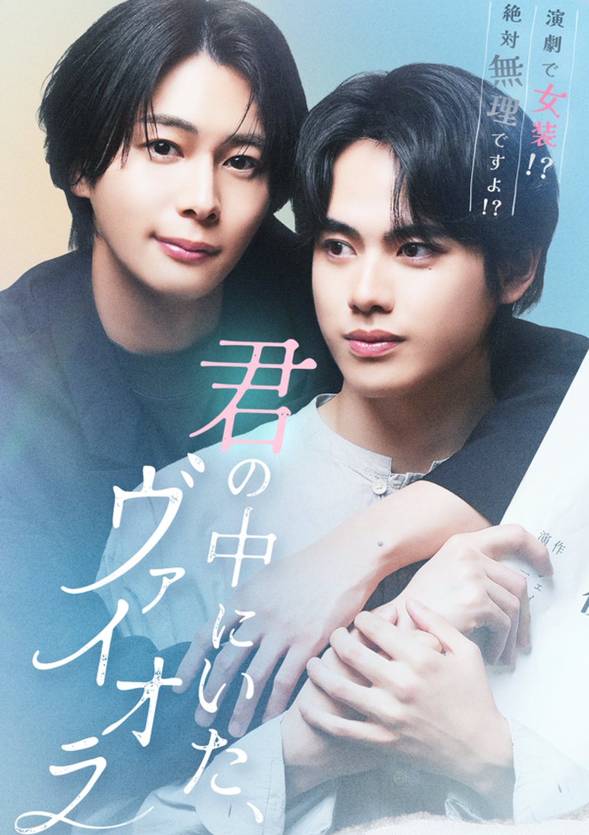 bump_drama's tweet photo. ◆配信開始  
『君の中にいた、ヴァイオラ』  

君となら、僕は演じきれる

ショートドラマアプリ「BUMP」で全話配信開始‼️   
視聴はリプ欄から↓  

 #BUMPドラマ #君の中にいたヴァイオラ https://t.co/SciTXSWm4e