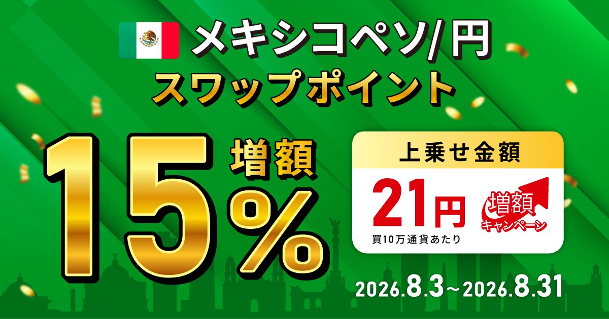 triauto_invast's tweet photo. 【🇲🇽スワップポイント15％増額キャンペーン開催】
メキシコペソ円、始めるならトライオート🔥

✅10万通貨あたり、21円を上乗せ
✅7/31クローズ時点からの買建玉の増加分が対象
✅裁量・自動売買どちらも対象
キャンペーンは、8月3日(月)～8月31日(月)まで！

▼詳細・お申込みはこちらから👇
https://t.co/d1I5NHeJYi

#メキシコペソ
#トライオートFX
#インヴァスト証券