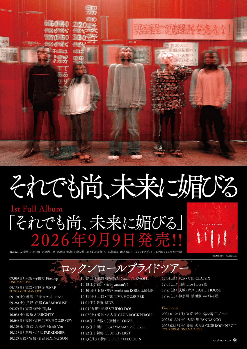 sorekobi_info's tweet photo. 【それ媚びニュース】

2026.09.09 1st Full Album
「それでも尚、未来に媚びる」発売‼︎

01.Intro
02.金星
03.火の目
04.理解らせ
05.秋日
06.蜩
07.短い旅
08.うまくいかなくて
09.緑青Ⅱ
10.あれから
11.リビングデッド
12.手紙
13.ふつうの生活

税込¥3000 SNMK-0001

09.06 大阪ワンマンにて先行発売開始！
https://t.co/xzb152481j

#それ媚び