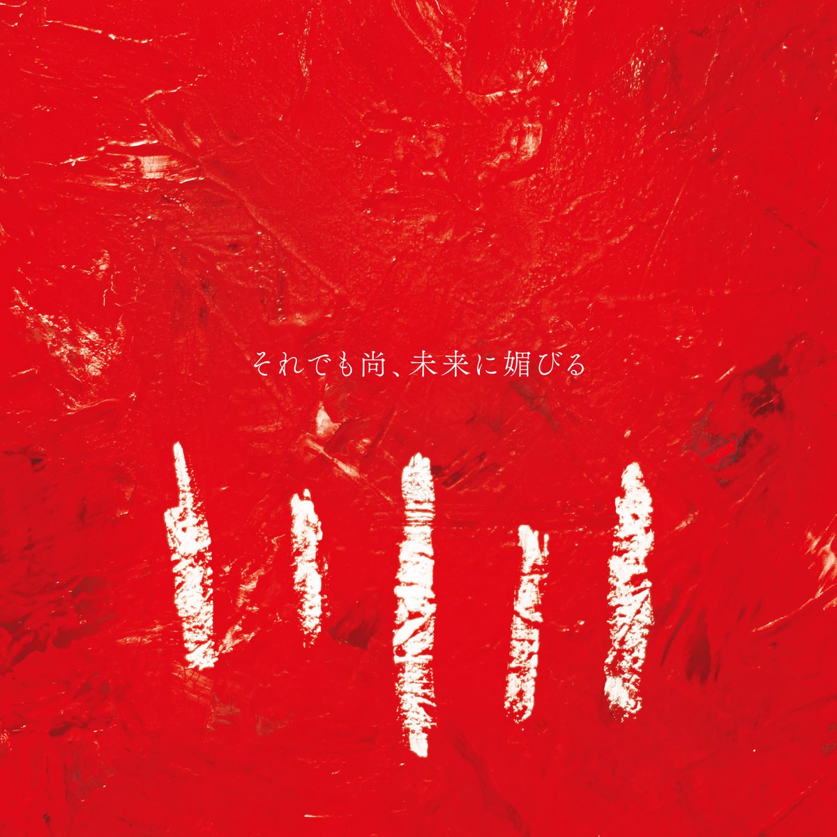sorekobi_info's tweet photo. 【それ媚びニュース】

2026.09.09 1st Full Album
「それでも尚、未来に媚びる」発売‼︎

01.Intro
02.金星
03.火の目
04.理解らせ
05.秋日
06.蜩
07.短い旅
08.うまくいかなくて
09.緑青Ⅱ
10.あれから
11.リビングデッド
12.手紙
13.ふつうの生活

税込¥3000 SNMK-0001

09.06 大阪ワンマンにて先行発売開始！
https://t.co/xzb152481j

#それ媚び