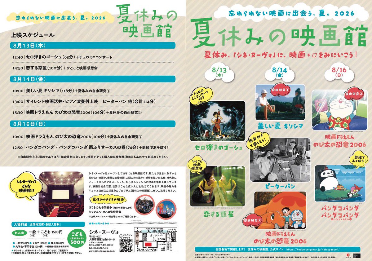 tacacom's tweet photo. なんとなくですが、暑さの体感が変化している8月で大阪・九条シネ・ヌーヴォ。
夏休み特別企画！3日間開催
8/13（木）、8/14（金）、8/16（日）
【夏休みの映画館2026】
https://t.co/IfMdv0JzaT

他にも相変わらず魅力的なラインナップす
https://t.co/qPEmuCAi5b
生ピアノ演奏もあるよ https://t.co/WTcHV393UO