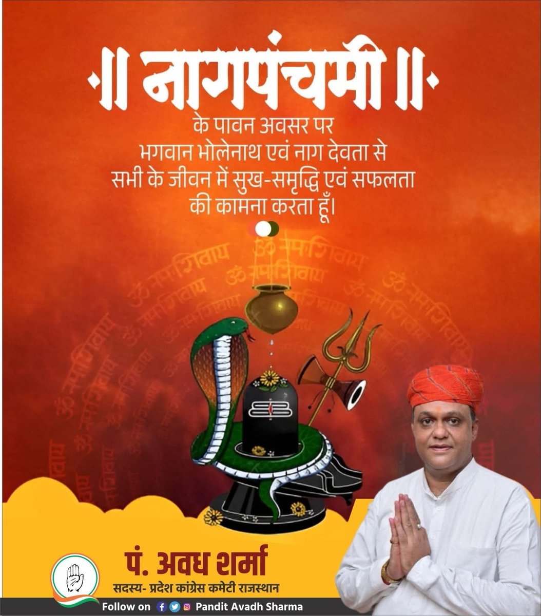 PtAvadhSharma's tweet photo. शुभ नागपंचमी

आप सभी को नागदेवता की उपासना के महापर्व 'नाग पंचमी' की हार्दिक शुभकामनाएं।

भगवान महादेव आप सभी के जीवन में सुख, शांति, समृद्धि प्रदान करें ऐसी हार्दिक मंगलकामना करता हूं।

#नागपंचमी #NagPanchami https://t.co/esF0pAZScY
