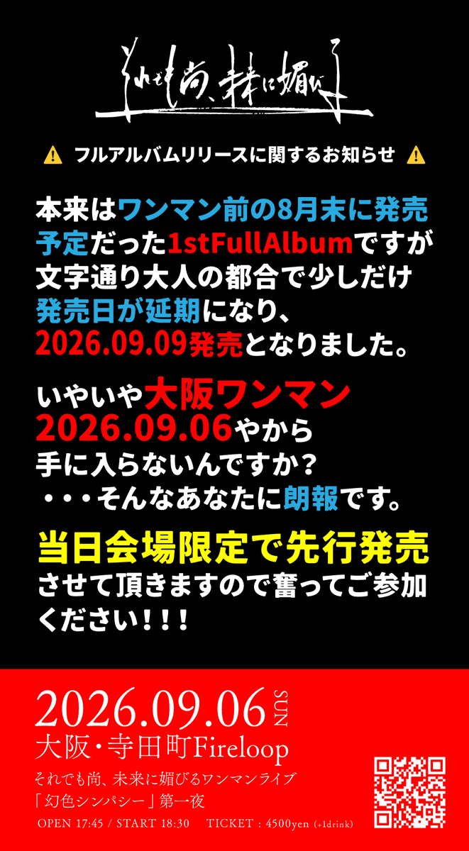 sorekobi_info's tweet photo. 【それ媚びニュース】

2026.09.09 1st Full Album
「それでも尚、未来に媚びる」発売‼︎

01.Intro
02.金星
03.火の目
04.理解らせ
05.秋日
06.蜩
07.短い旅
08.うまくいかなくて
09.緑青Ⅱ
10.あれから
11.リビングデッド
12.手紙
13.ふつうの生活

税込¥3000 SNMK-0001

09.06 大阪ワンマンにて先行発売開始！
https://t.co/xzb152481j

#それ媚び