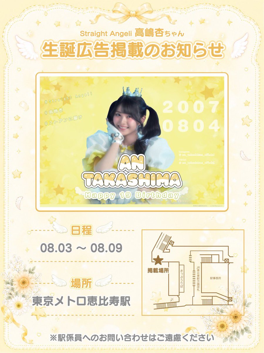 an_seitan2026's tweet photo. 【 応援広告掲載のお知らせ⭐️ 】
 
高嶋杏ちゃんの19歳のお誕生日を記念して、本日より生誕広告を掲出いたします❕
 
🗓08/03( 月 ) ~ 08/09( 日 )
📍東京メトロ 恵比寿駅
 
詳細は画像をご確認ください
 
#StraightAngeli #ストアン #高嶋杏 https://t.co/sfoAs36yHG