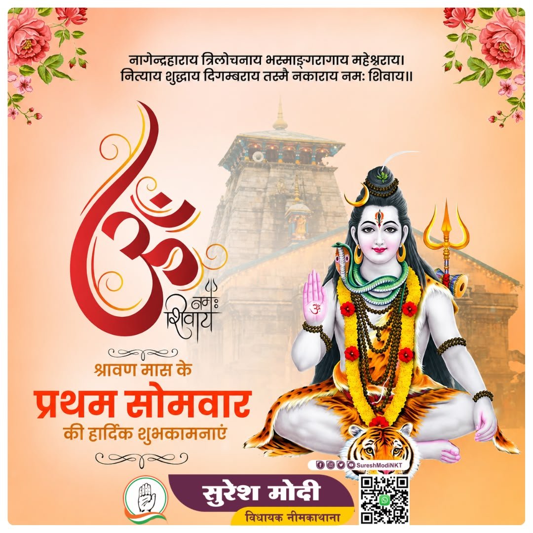 sureshmodinkt's tweet photo. आप सभी को श्रावण मास के प्रथम सोमवार की हार्दिक बधाई एवं शुभकामनाएं।
बाबा भोलेनाथ आपकी हर मनोकामना पूर्ण करे।
#MLASureshModi #NeemKaThana #SureshModiNKT #baleshwar https://t.co/Cd3MV35C5D