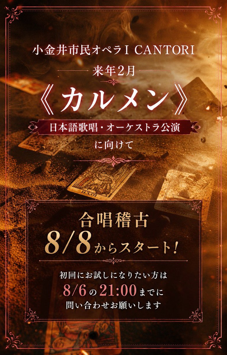 i_cantori's tweet photo. 🔥合唱稽古スタートまであと少し！

来年2月《カルメン》
（日本語歌唱・オーケストラ公演）
に向けた合唱稽古を
8/8（土）よりスタートします！

「まずは一度見学・体験してみたい」
という方も大歓迎です。

📌初回体験をご希望の方は
8/6（木）21:00までに
お問い合わせください。 https://t.co/1Mmq0BuyuR