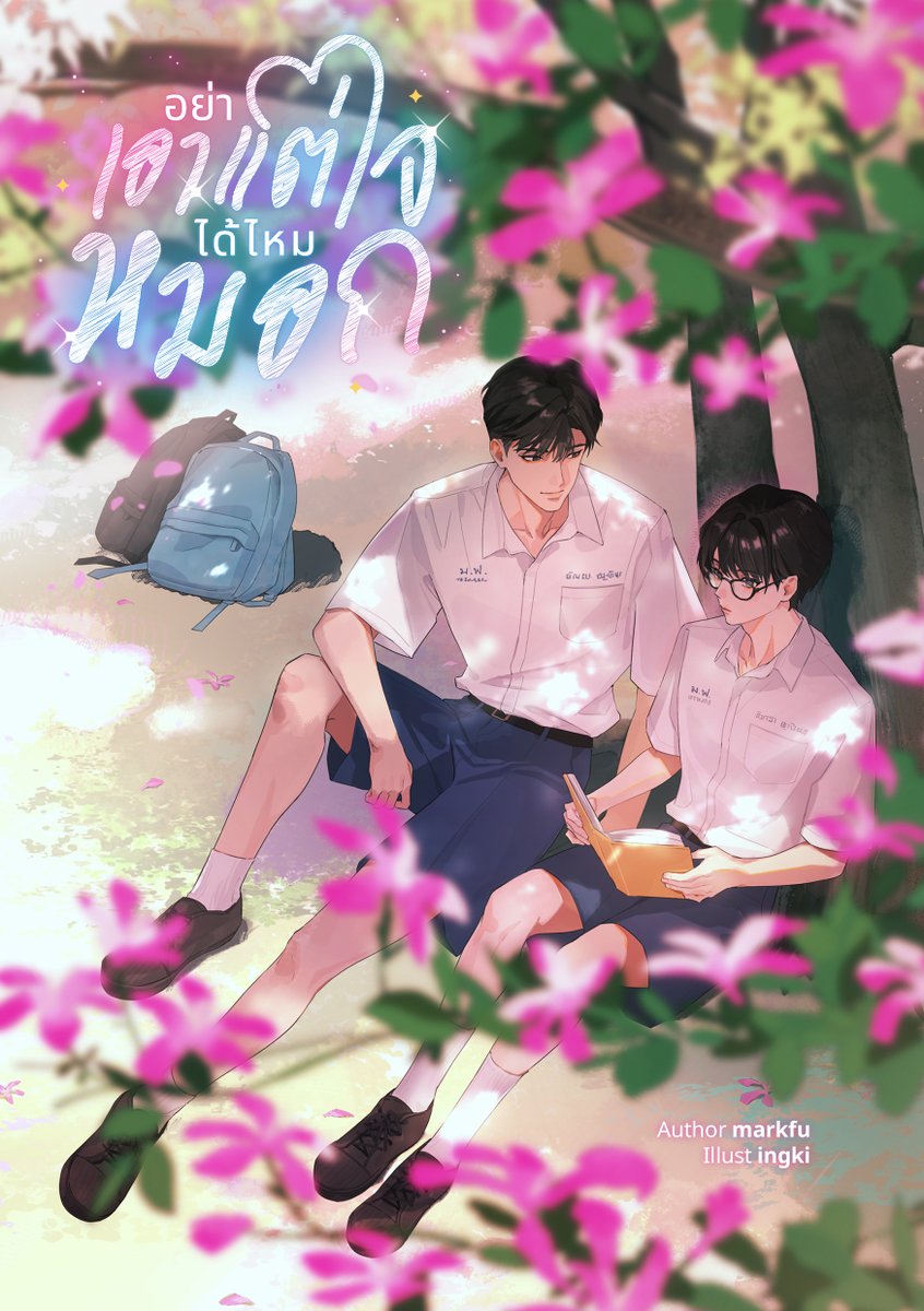 kkimbento's tweet photo. 📒 นิยายเปิดใหม่ 

อย่าเอาแต่ใจได้ไหมหมอก
꒰slice of life, coming of age꒱

แฮชแท็ก  ⌜ หมอกปลื้ม ⌟  เกิดจากความสมองไหลของสาววายที่จับ 'พี่มอปลายสุดฮอต' กับ 'เด็กแว่นแต่ไม่เนิร์ด' มาจิ้นกัน 

แล้วคู่จิ้นมันพอจะเป็นคู่จริงได้ไหมวะ?