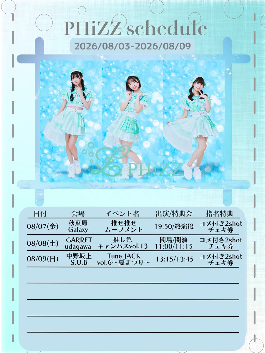 🫧#PHiZZライブ🫧 今週の週間スケジュールと今月のライブをいくつか