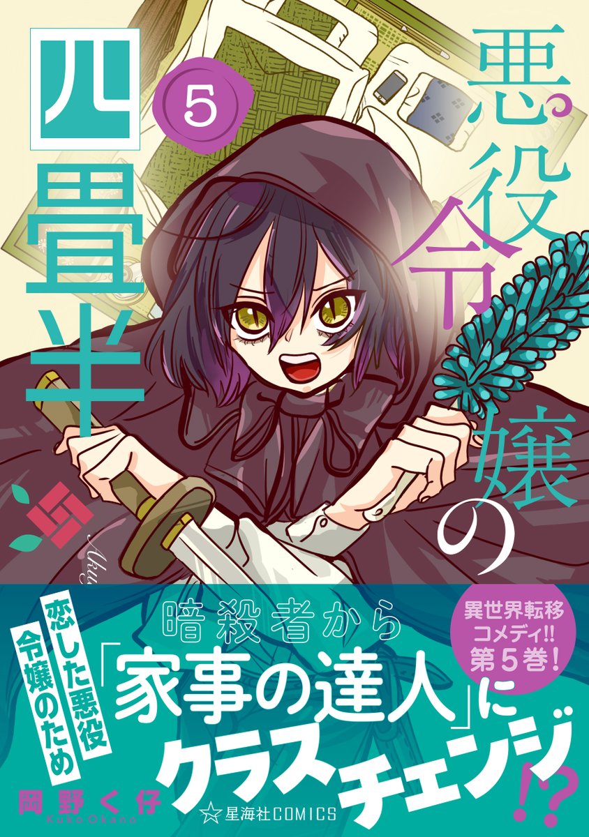 twi_yon's tweet photo. 【お知らせ】岡野く仔さん（@kKw3Nyh36SyitTJ）の 星海社COMICS『悪役令嬢の四畳半』５巻が紙版と電子版で９月９日（水）に発売決定しました！予約受付中です！書店別特典などの詳細は続報をお待ちください！ https://t.co/KakM0fss6b
