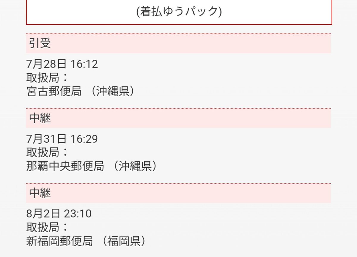 himajin_331's tweet photo. 宮古島から札幌へのゆうパック、那覇から3日かけて福岡まで来ました！
6　日　経　っ　て　も　ま　だ　九　州 https://t.co/bSkClrMbMM