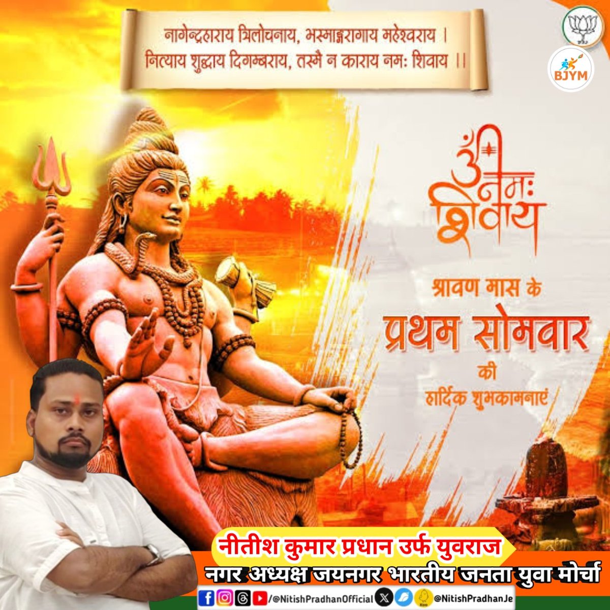 NitishPradhanJe's tweet photo. #श्रावण_मास के प्रथम सोमवार की हार्दिक बधाई एवं शुभकामनाएं हर हर महादेव 🔱 जय श्री राम 🚩 #mahadevstatus #sawanspecial #sawanmonth #sawan #mahadevbhakt #mahadevreels #NitishKumarPradhan #NitishPradhan https://t.co/eLlYicl8ns