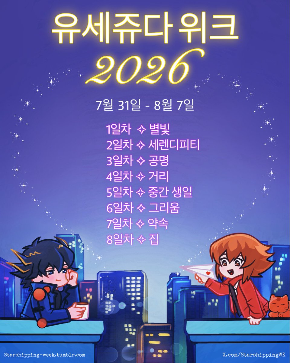 StarshippingWK's tweet photo. 🌟 #StarshippingWeek2026
🇰🇷 #유세쥬다위크2026
🗓️ 2026년 7월 31일 ~ 8월 7일
올해의 8가지 주제입니다! 모두 즐겁고 창의적인 한 주를 보내시길 바랍니다. 💖
앞으로는 매년 8월 4일(이벤트 5일 차)을 유세이와 쥬다이의 중간 생일(真ん中バースデー)로 함께 축하합니다! 🎂✨
#유세쥬다 #유쥬 https://t.co/bQSle2gi1y
