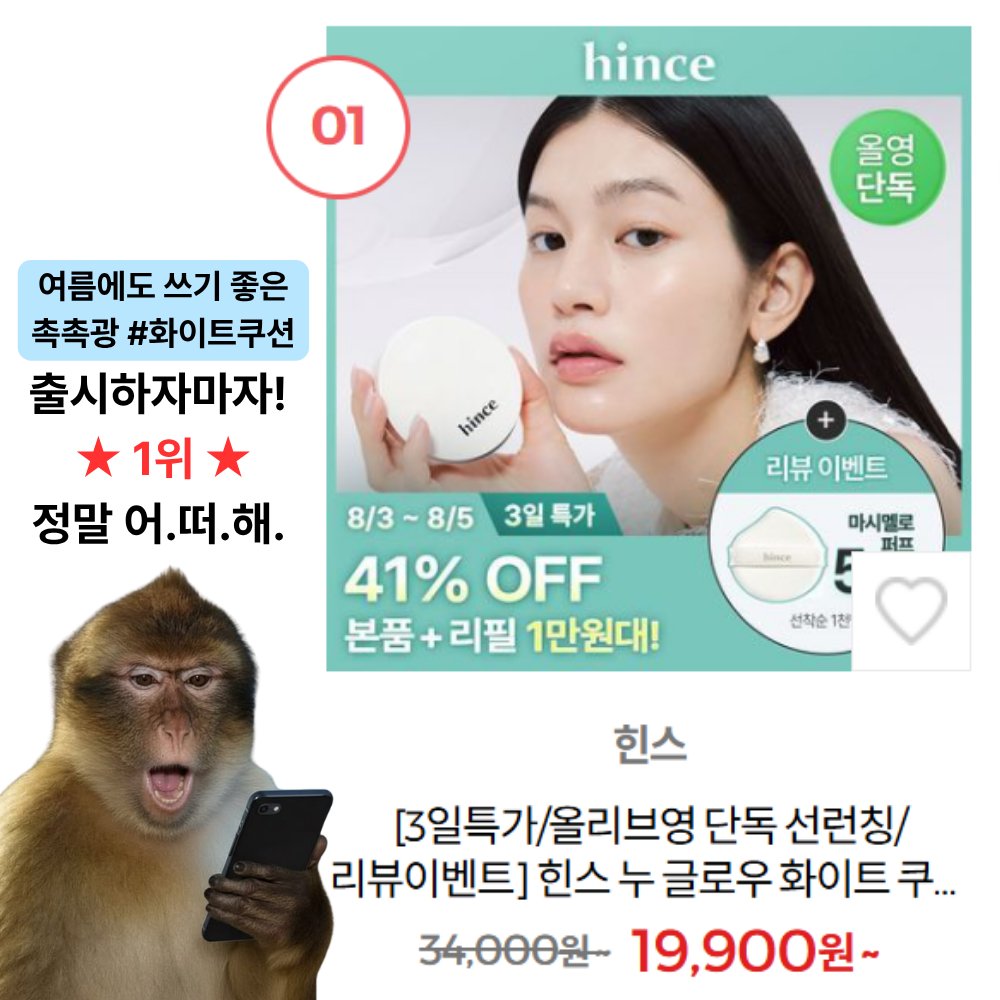 hince_official's tweet photo. #RT이벤트 #런칭소식
드디어 오늘!!! 여름에도 쓰기 좋은
힌스 누 글로우 화이트 쿠션 런칭!
(하자마자 1위 등극에 신나서 힌스지기가 살짝 자랑합니다)

🏝️8/3(월) ~ 8/5(수) 단 3일간🏝️
올리브영 런칭 특가 19,900원!!
ㄴ신상 본품+리필 구성이 어떻게 1만원대…Σ( °o°)
🌟 https://t.co/724nuhZQad

20겹 히알루론산으로 차오르는 히알광,
다크닝 없이 오래 지속되는 화사함,
빈틈없이 매끈한 커버까지!

이 모든 걸 가졌는데도
폭염주의보에도 살아남는 히알먹 쿠션
런칭 소식을 마구 퍼트려주세요 🎁

참여 방법 : 팔로우 + RT
기간 : 8/3(월) ~ 8/5(수)
당첨자 발표 : 8/10(월) (*당첨자 개별 DM)
당첨인원 : 10명
제공 제품 : 누 글로우 화이트 쿠션 단품

🏝️이제 여러분의 오아시스를 만나보세요!