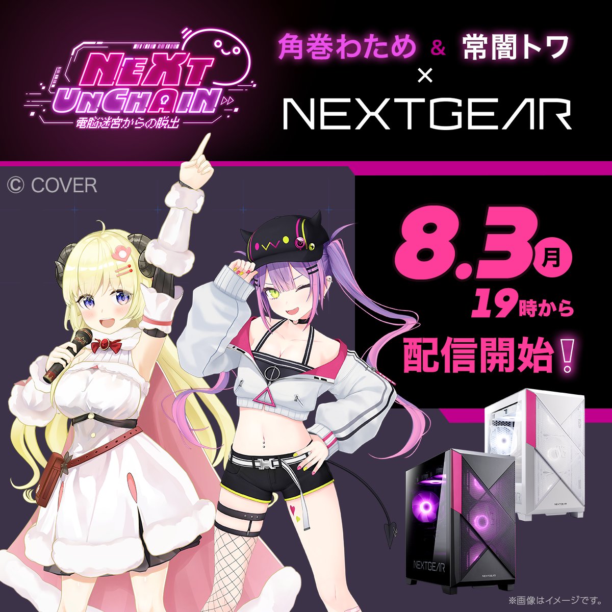 GTUNE_NEXTGEAR's tweet photo. ／
ホロライブ から
#角巻わため さんと #常闇トワ さんが出演🐏👾
＼

本日19時よりコラボ配信にて「NEXTGEAR」をご紹介いただきます！

さらに！描き下ろしグッズが付属した期間限定モデルの発売が決定！
詳しくは配信をお楽しみに✨

#ホロNEXT https://t.co/5ZlyEIgOgs