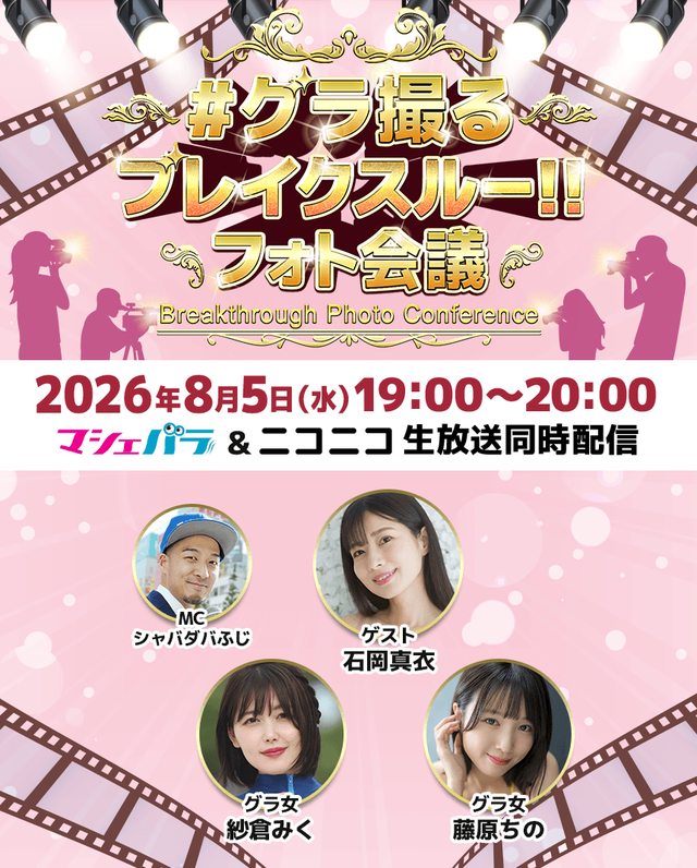 MacheVariety's tweet photo. 【#グラ撮る ブレイクスルー!!フォト会議  #23】📷

8/5（水）19:00～20:00 マシェバラアプリで配信！
「写真」をテーマに語り合うバラエティ番組です。

◆MC
シャバダバふじ @shabadaba_fuji

◆ゲスト
石岡真衣 @maiishioka
 
◆グラ女
藤原ちの @chinochan_dayo
紗倉みく @miku___sakura

マシェバラアプリで配信！
ぜひコメントお待ちしております！📷

👉https://t.co/4nrqoUwbdS (＊視聴無料)