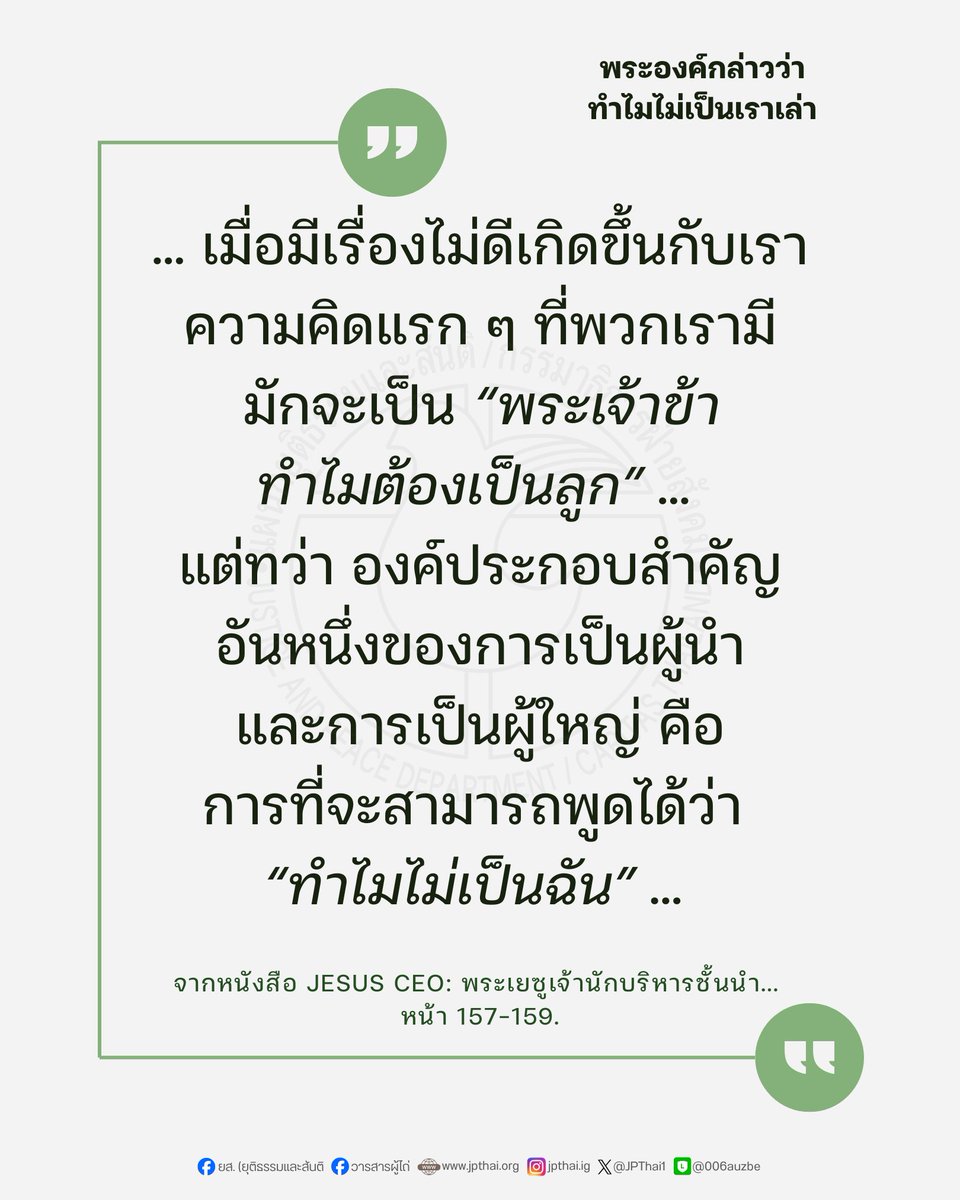 JPThai1's tweet photo. พระองค์กล่าวว่า ทำไมไม่เป็นเราเล่า

เมื่อมีเรื่องไม่ดีเกิดขึ้นกับเรา ความคิดแรก ๆ ที่พวกเรามีมักจะเป็น “พระเจ้าข้า ทำไมต้องเป็นลูก” ...
___
จากหนังสือ Jesus CEO... หน้า 157-159.
#วารสารผู้ไถ่ #คำสอนด้านสังคม #JesusCEO 
___
อ่านต่อ: https://t.co/8vgESanS7l https://t.co/78WX9zvWYp