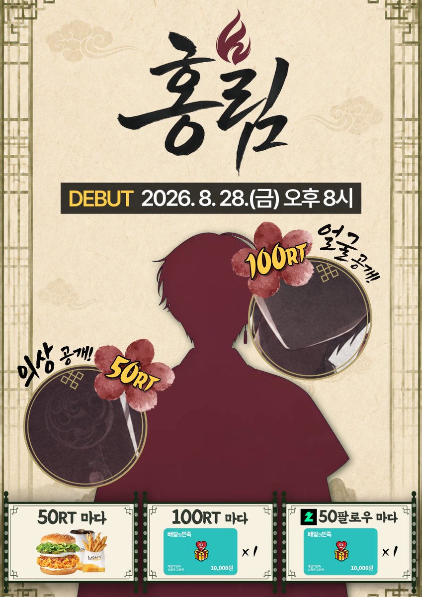 mirgnoh's tweet photo. ☯︎ 홍림의 사주 상담소 ☯︎
데뷔 ☯ 2026. 8. 28.(금) 오후 8시

당신의 운명을 읽어드리는 사람, 홍림입니다.
당신과의 인연을 기다리겠습니다.

🕯️ RT 이벤트(첫 방송 추첨)
- 50RT 당 싸이버거 1개
- 100RT 당 배민상품권 1만원 1개
- 치지직 50팔로우 당 배민상품권 1만원

계정 이슈로 다시 하는 만큼 선물도 더 많이 준비했습니다!

🕯️치지직
https://t.co/AgShMzmU56