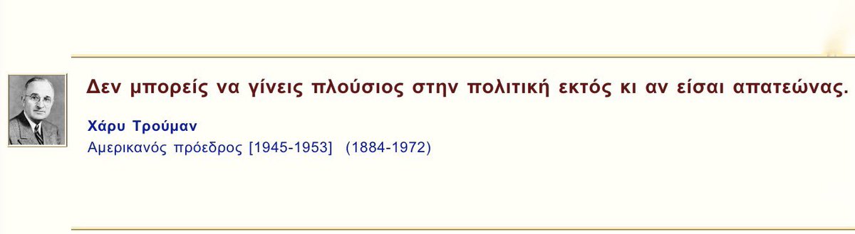 colonel_kourtz's tweet photo. @fW2YPMa6BbSBAI3 Οι Εγχώριες ελίτ μέσω της προπαγάνδας   Εχουν επιβάλει ένα πολιτικό σύστημα που παράγει Διαπλεκόμενους Απατεώνες που το μόνο μέλημα τους είναι ο  προσωπικός  πλουτισμός ,αυτό τους έδωσε την άνεση να νέμονται την ενέργεια  τα δημόσια έργα και το τραπεζικό σύστημα κυρίως.. https://t.co/bceSFyeLLh