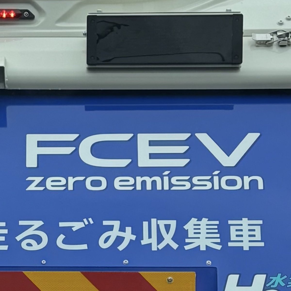 zeroemi_saiyou's tweet photo. 大和田で水素燃料パッカー車目撃ー！
まさしくゼロエミッションカーですね！
#ゼロエミッション https://t.co/hFxHZTz6Uz