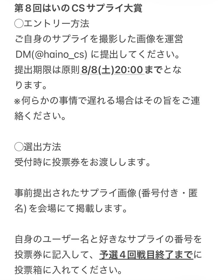 haino_cs's tweet photo. 【拡散希望】
第8回はいのCSにたくさんの参加者が集まったので

第8回はいのCSサプライ大賞　を

開催いたします！

前回は運営の独断で選出しておりましたが、今回は投票形式で行います🗳️

詳細は添付画像をご覧ください🔍
たくさんのエントリーをお待ちしております✨ https://t.co/SSDbLpOEQW