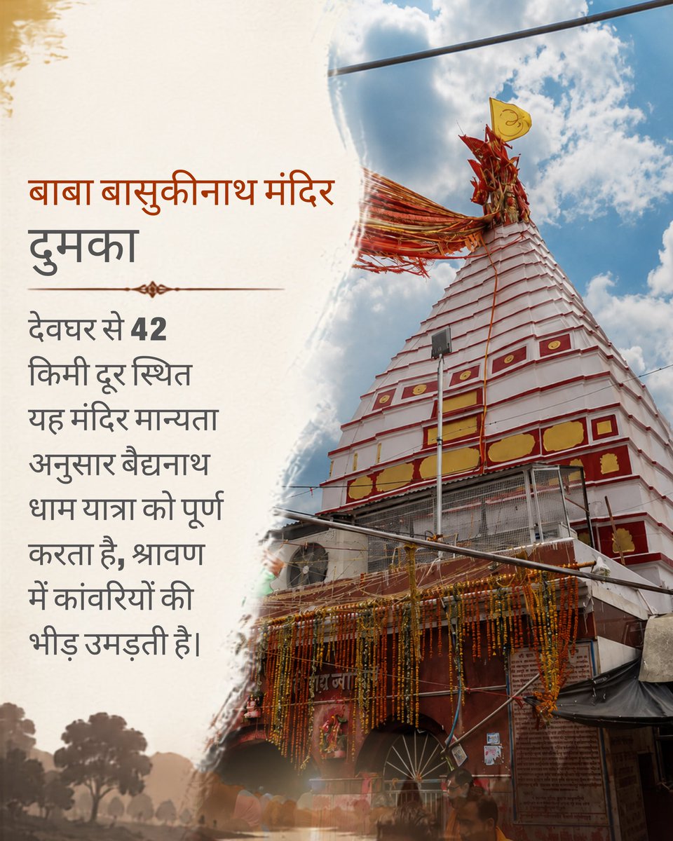 VisitJharkhand's tweet photo. 3/3
आस्था, संस्कृति और प्रकृति का अनूठा संगम आपका इंतज़ार कर रहा है। हर हर महादेव!
#ShravaniMela2026 #HarHarMahadev #LordShiva #ShivaTemples #SpiritualJourney #JharkhandTourism
@HemantSorenJMM https://t.co/KvEibI6pxF