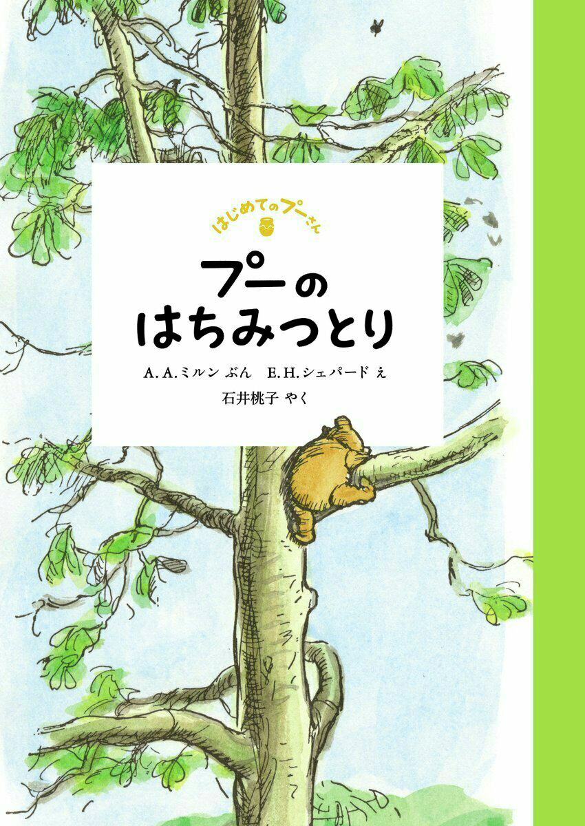Iwanamishoten's tweet photo. 今日は #はちみつの日 。
はちみつと言えばプーさん！ 1926年に誕生して以来、壺にはまってしまった姿も愛され続けてきました。装いを新たにした「はじめてのプーさん」シリーズの1冊『プーのはちみつとり』は、記念すべきプーさん最初のお話です。☞ https://t.co/WtWvWQcB4x https://t.co/g9DkRpWuC6