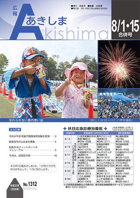 広報あきしま」8月1日・15日合併号を発行】8月1日までに各世帯に配布