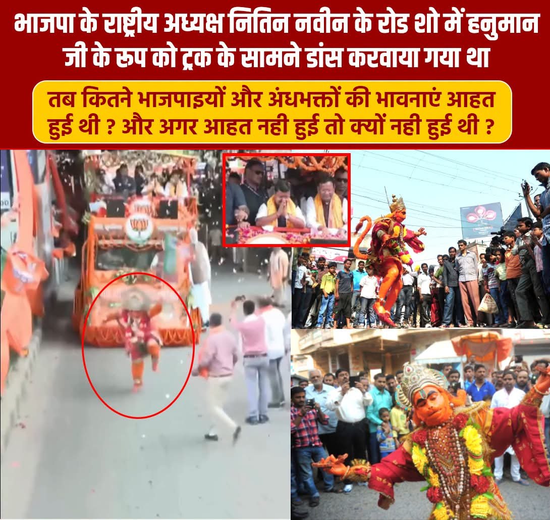 prof_RajeshVaid's tweet photo. भाजपाई और अंधभक्त जरा बताइये, ये कौन सा सम्मान हो रहा है सनातन का ?
क्या इन सब कामों पर भाजपाई और अंधभक्तों को गुस्सा नही आया? इसका विरोध नही किया

ये घोर सनातन विरोधी काम भाजपा के शीर्ष नेताओं के द्वारा किये गये,लेकिन तब किसी भाजपाई या किसी अंधभक्त की भावनाएं आहत नही हुई https://t.co/BCfSuKArsc